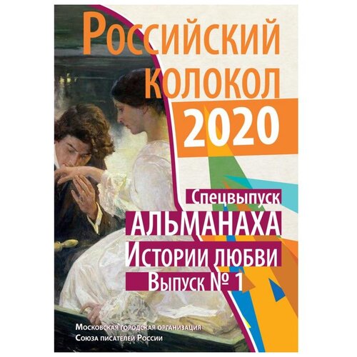 Российский колокол. Спецвыпуск Альманаха_Истории любви.