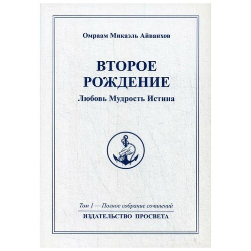 Айванхов О.М. "Второе рождение. Любовь Мудрость Иститна, Т. 1"