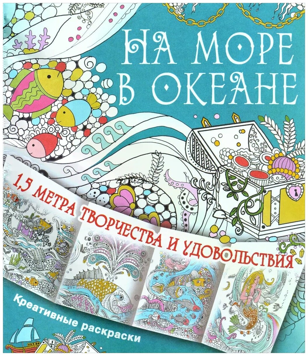 На море, в океане (Горбунова Ирина Витальевна (иллюстратор)) - фото №1