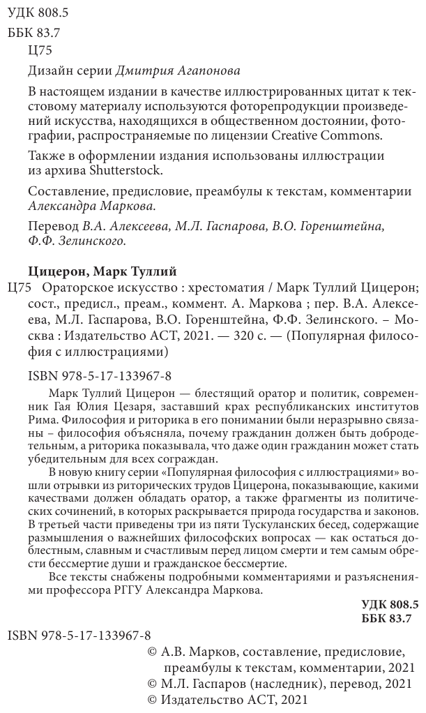 Ораторское искусство с комментариями и иллюстрациями - фото №4