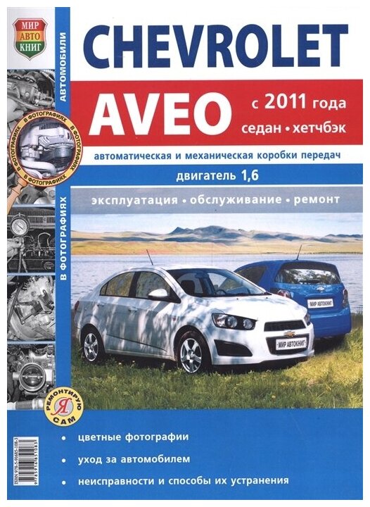 Chevrolet Aveo (c 2011 года): Автоматическая и механическая коробки передач. Двигатели 1,6: эксплуатация, обслуживание, ремонт - фото №1