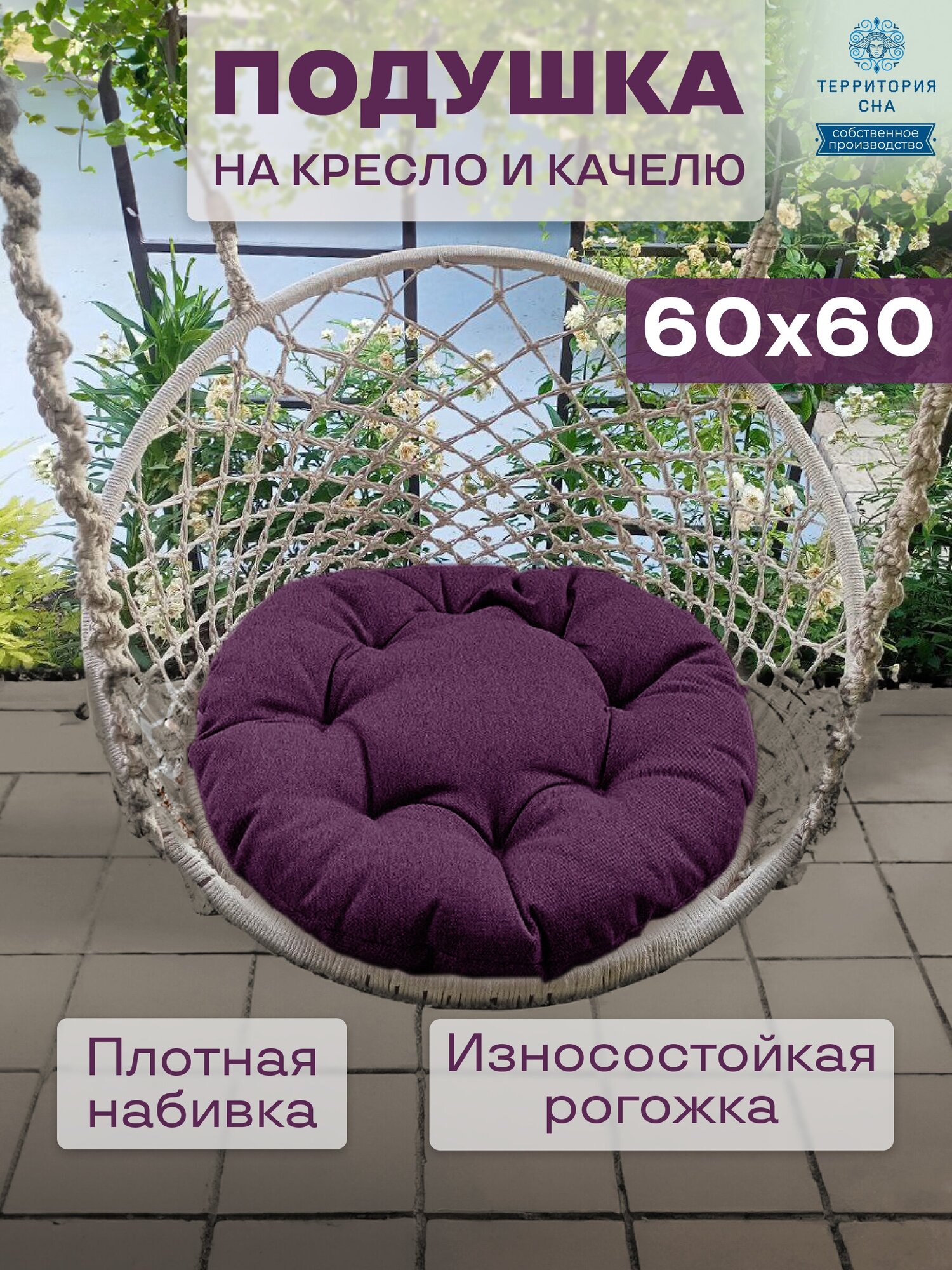 Подушка на кресло из рогожки, диаметр 60, цвет: фиолетовый
