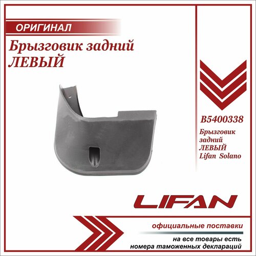 Брызговик Задний Левый Lf Solano LIFAN арт. B5400338