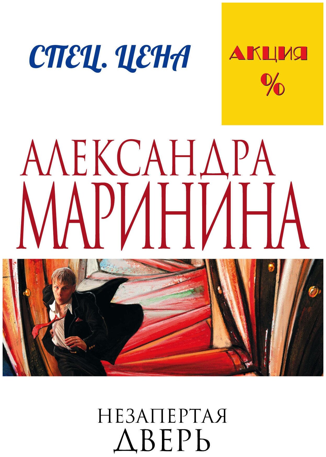 Незапертая дверь (Маринина Александра Борисовна) - фото №1