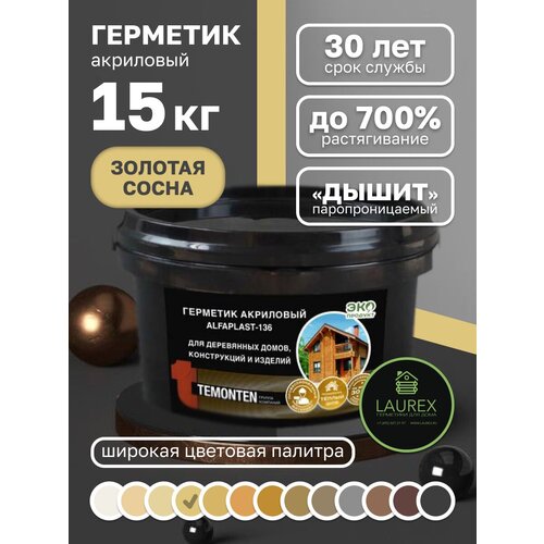 Шовный акриловый герметик для дерева Temonten Alfaplast 136 золотистый 15 кг