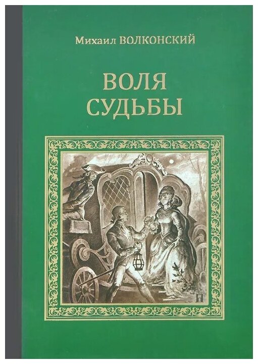 Волконский Михаил Николаевич "Воля судьбы"