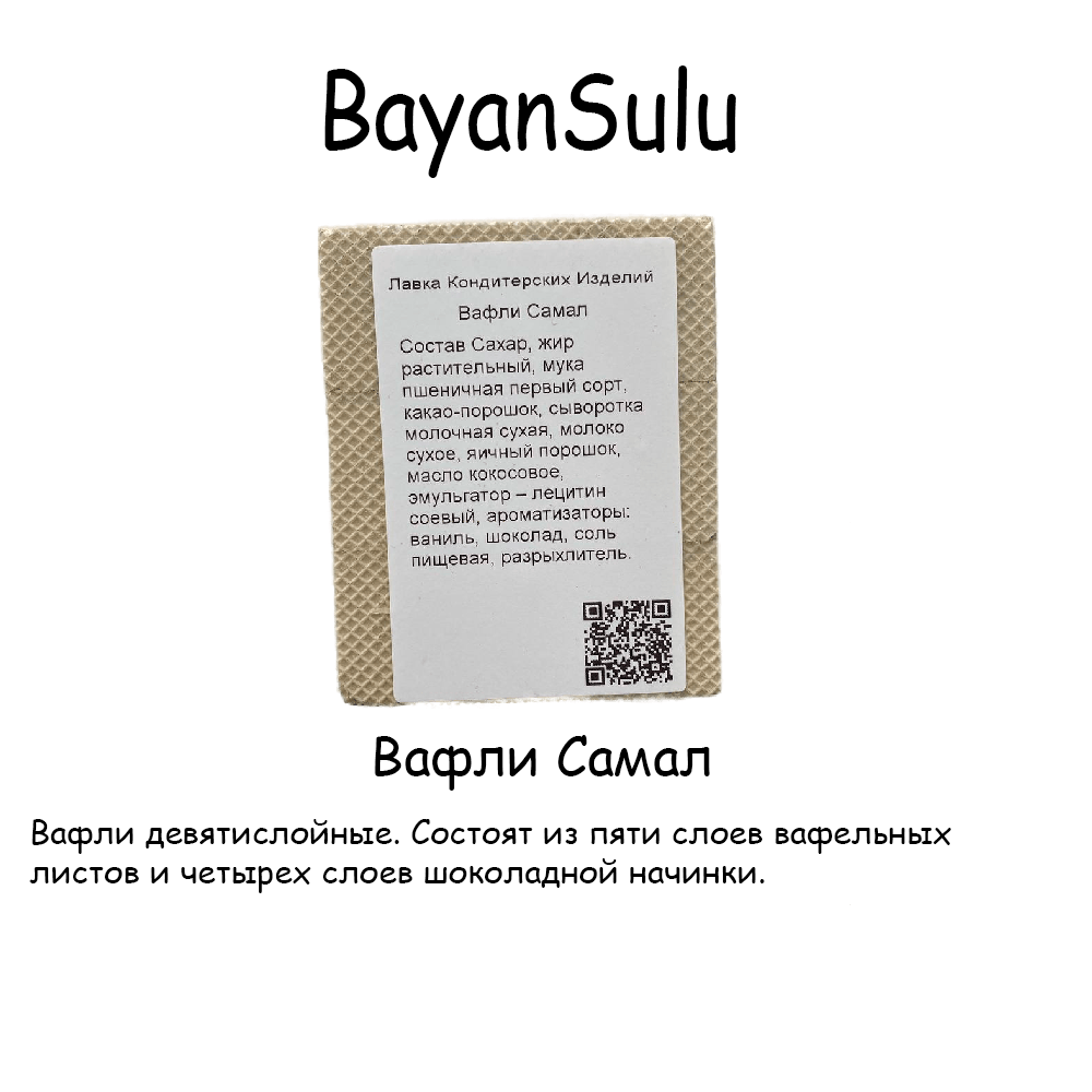 Вафли BayanSulu Самал 400 гр