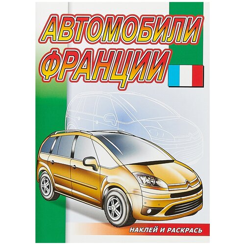 наклей и раскрась автомобили франции Розовый слон Наклей и раскрась. Автомобили Франции