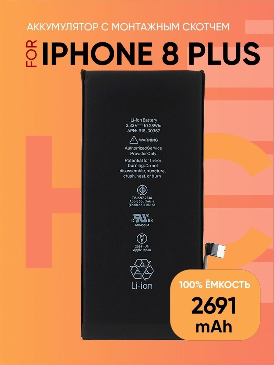 Аккумулятор для iPhone 8 Plus (616-00367)