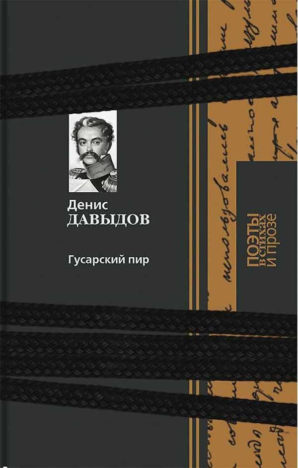 Гусарский пир (Давыдов Денис Васильевич) - фото №3