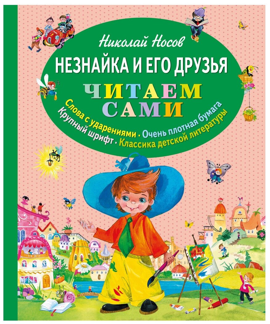 Приключения Незнайки и его друзей - купить с доставкой по выгодным ценам в интер
