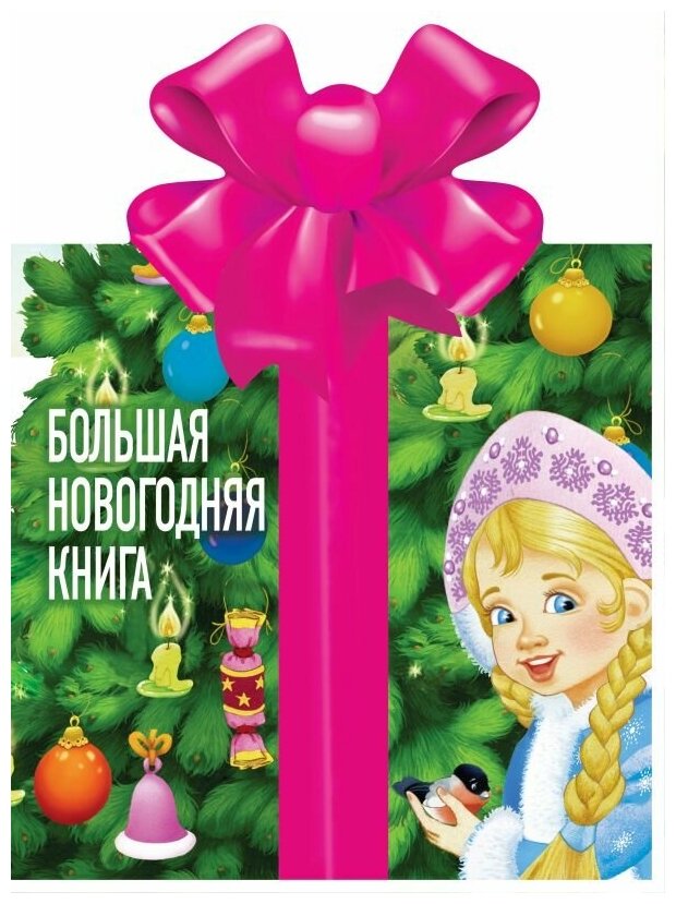 Большая новогодняя книга. Серия " Подарок под елку ". АСТ . твердый переплет.