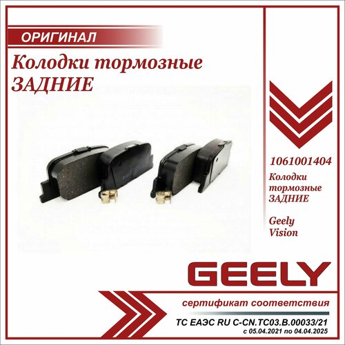 Колодки тормозные задние Джили Вижен оригинал / Geely Vision / 1061001404