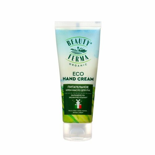 Питательное крем-масло BEAUTY FERMA для рук 50 мл