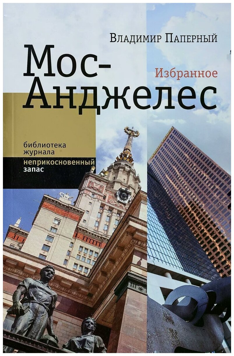 Мос-Анджелес. Избранное (Паперный Владимир Зиновьевич) - фото №1