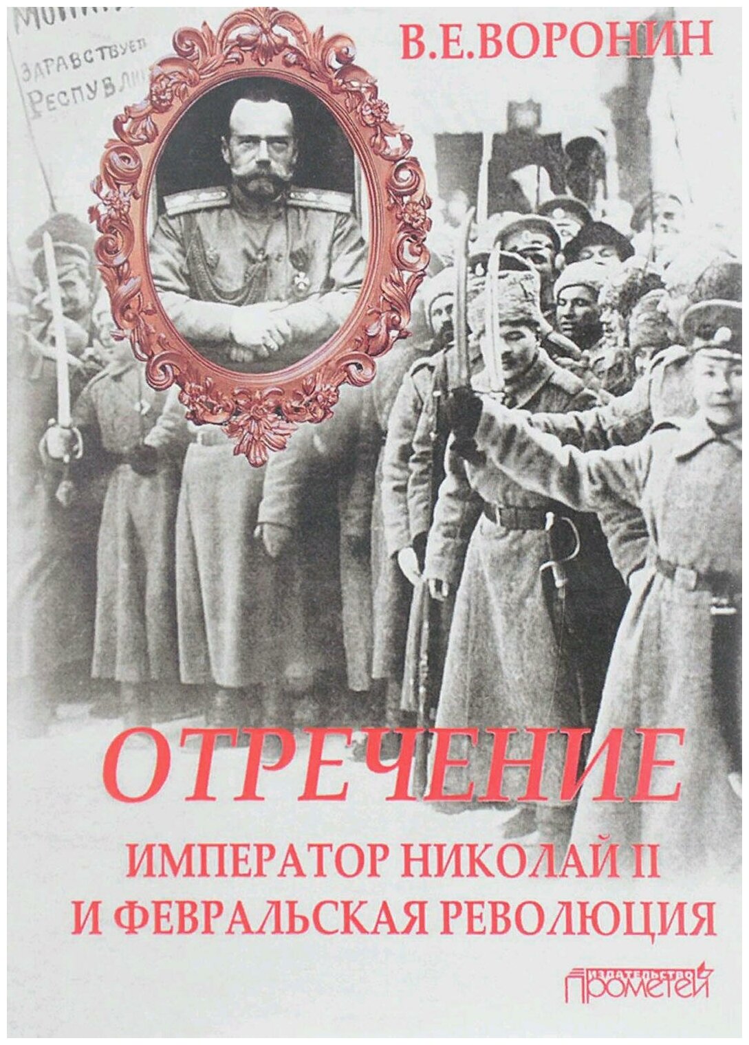 Отречение. Император Николай II и Февральская революция. Монография - фото №1