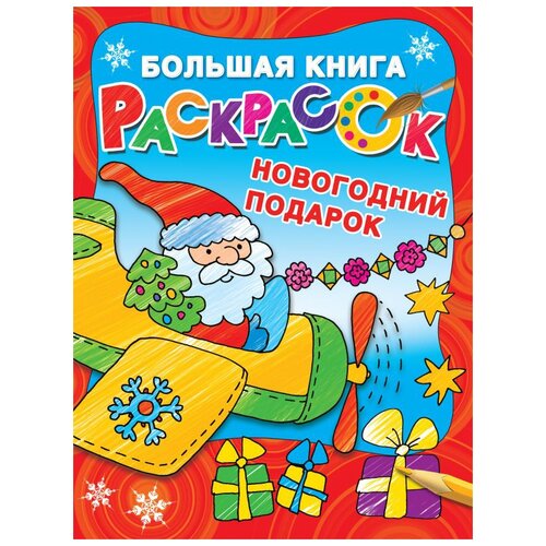 Новогодний подарок. Большая книга раскрасок