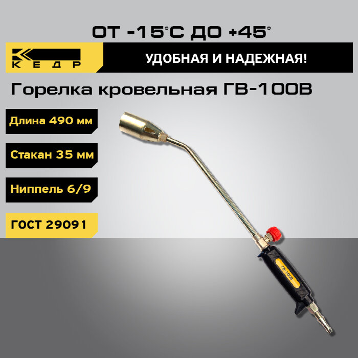 Горелка кровельная кедр ГВ-100В (L-490 мм) д 35мм вентиль