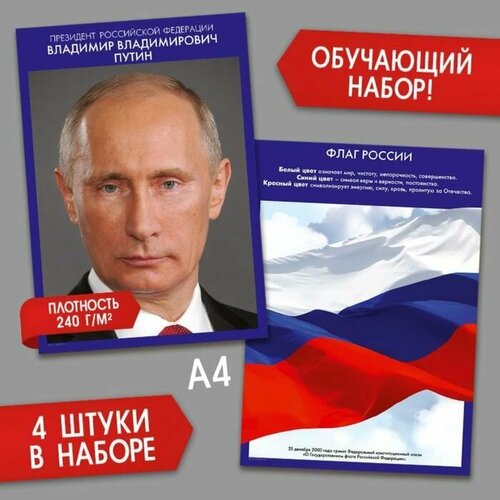 Набор патриотических плакатов 4 в 1, А4 обучающие плакаты знания для школьников набор плакатов