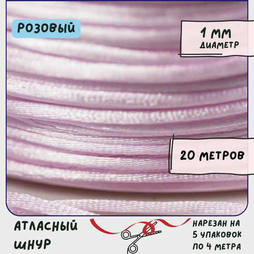 Шнур атласный 1 мм 20 метров для шитья / рукоделия / кумихимо, цвет розовый