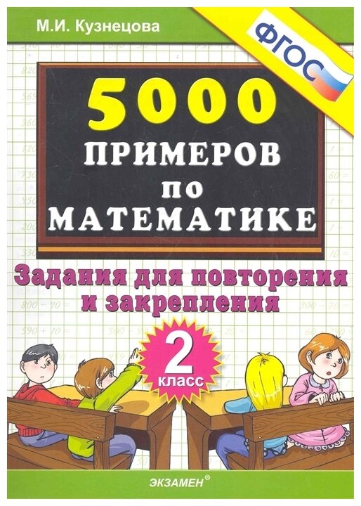 Математика Тренировочные примеры Задания для повторения и закрепления 2 класс Пособие Кузнецова МИ