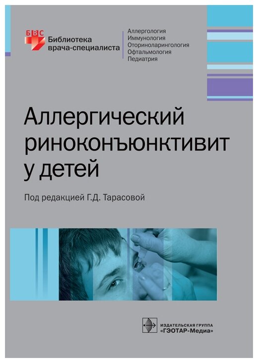 Аллергический риноконъюнктивит у детей - фото №1