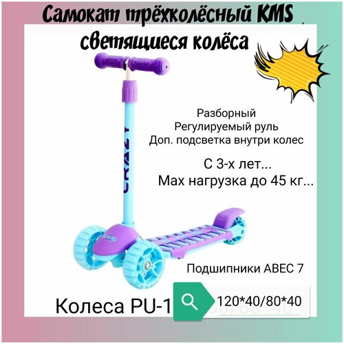 фото Самокат детский трехколесный kms crazy нет бренда