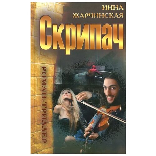 Инна Жарчинская "Скрипач"