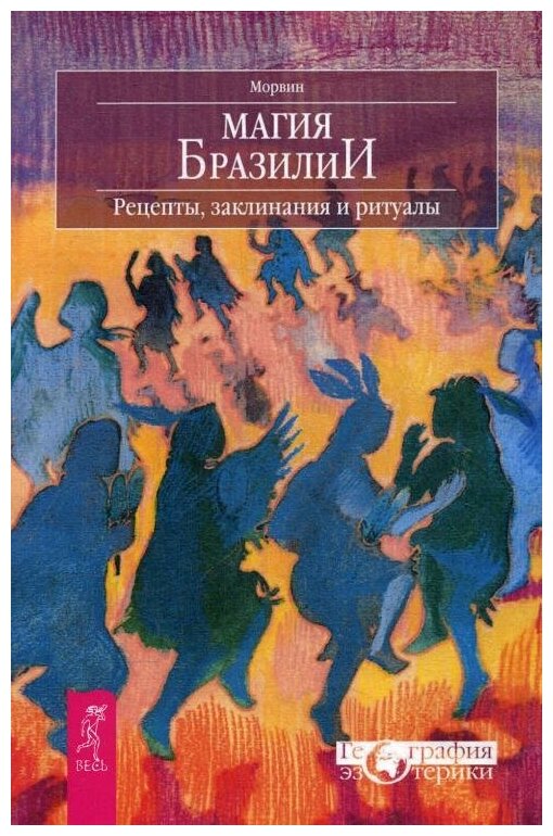 Магия Бразилии Рецепты, заклинания и ритуалы - фото №1