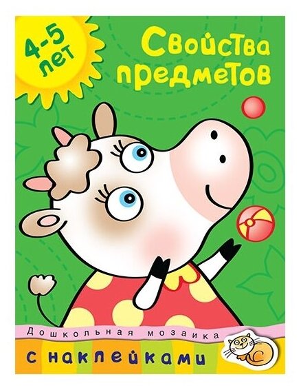 Свойства предметов. 4-5 лет Учебное пособие с наклейками - фото №1