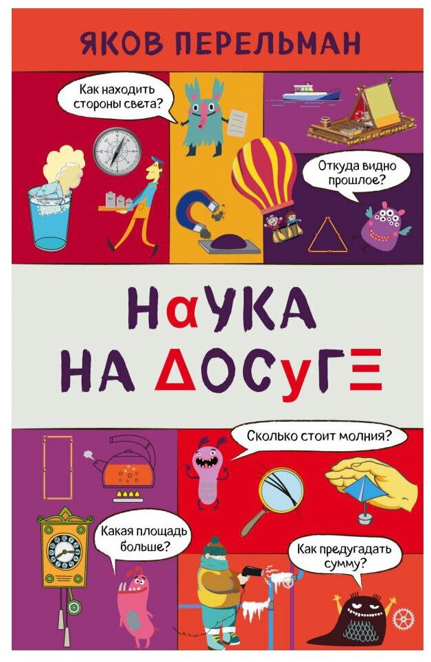Наука на досуге (Перельман Яков Исидорович) - фото №1
