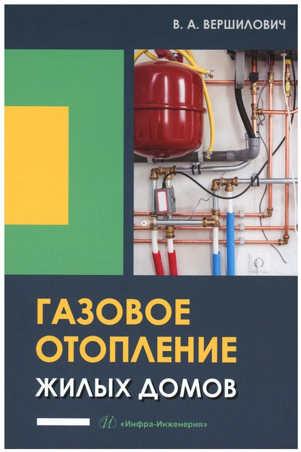 Газовое отопление жилых домов: учебное пособие. Вершилович В. А. Инфра-Инженерия