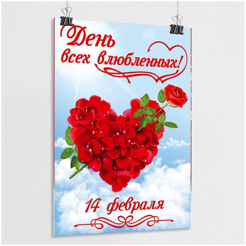 Плакат на 14 февраля / Постер ко Дню всех влюбленных / А-1 (60x84 см.)