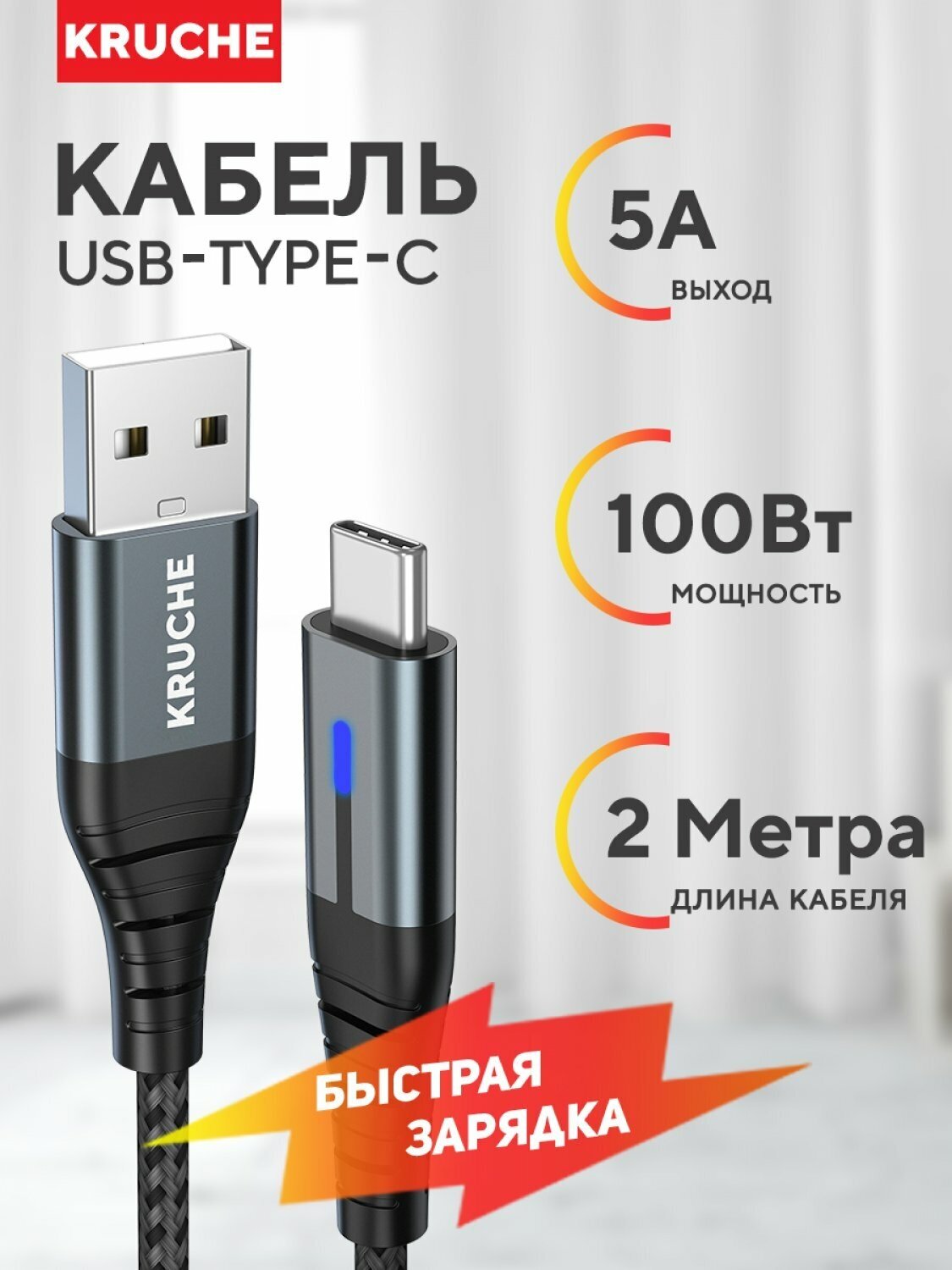 Кабель USB Type C Kruche Strong 100W черный 2 метра 5A, быстрая зарядка для телефона, планшета, ноутбука с Тайп Си, шнур для зарядки, зарядный провод