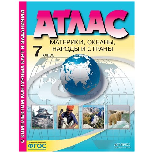 Атлас с контурными картами. ФГОС. География. Материки. Океаны. Народы и страны 7 класс. Душина И. В.