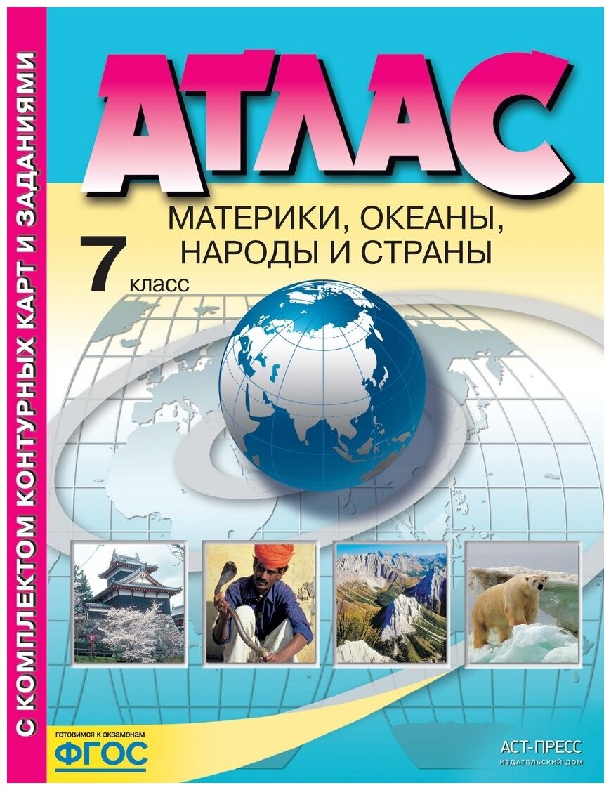 Атлас. 7кл. География. Материки, океаны, народы и страны (+к/к+задания для подготовки к ГИА) (2017)