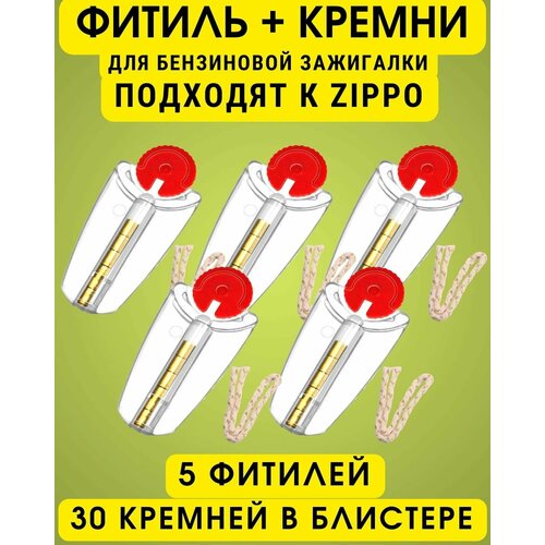 Фитиль и кремни (30 кремниев, 5 фитилей, блистер), набор для бензиновых зажигалок, для Zippo (Зиппо)