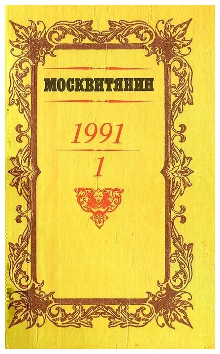 Чернов Евгений Евгеньевич "Москвитянин. Альманах, №1, 1991"