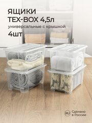 Комплект ящиков для хранения с крышкой Tex-box 4,5л*4шт, 28*18,3*14 см (Прозрачный)