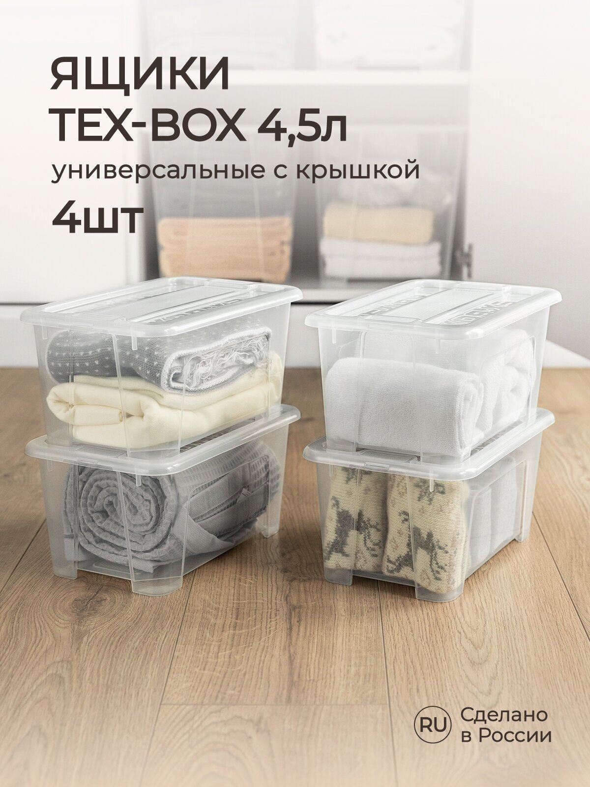 Комплект ящиков для хранения с крышкой Tex-box 45л*4шт 28*183*14 см (Прозрачный)