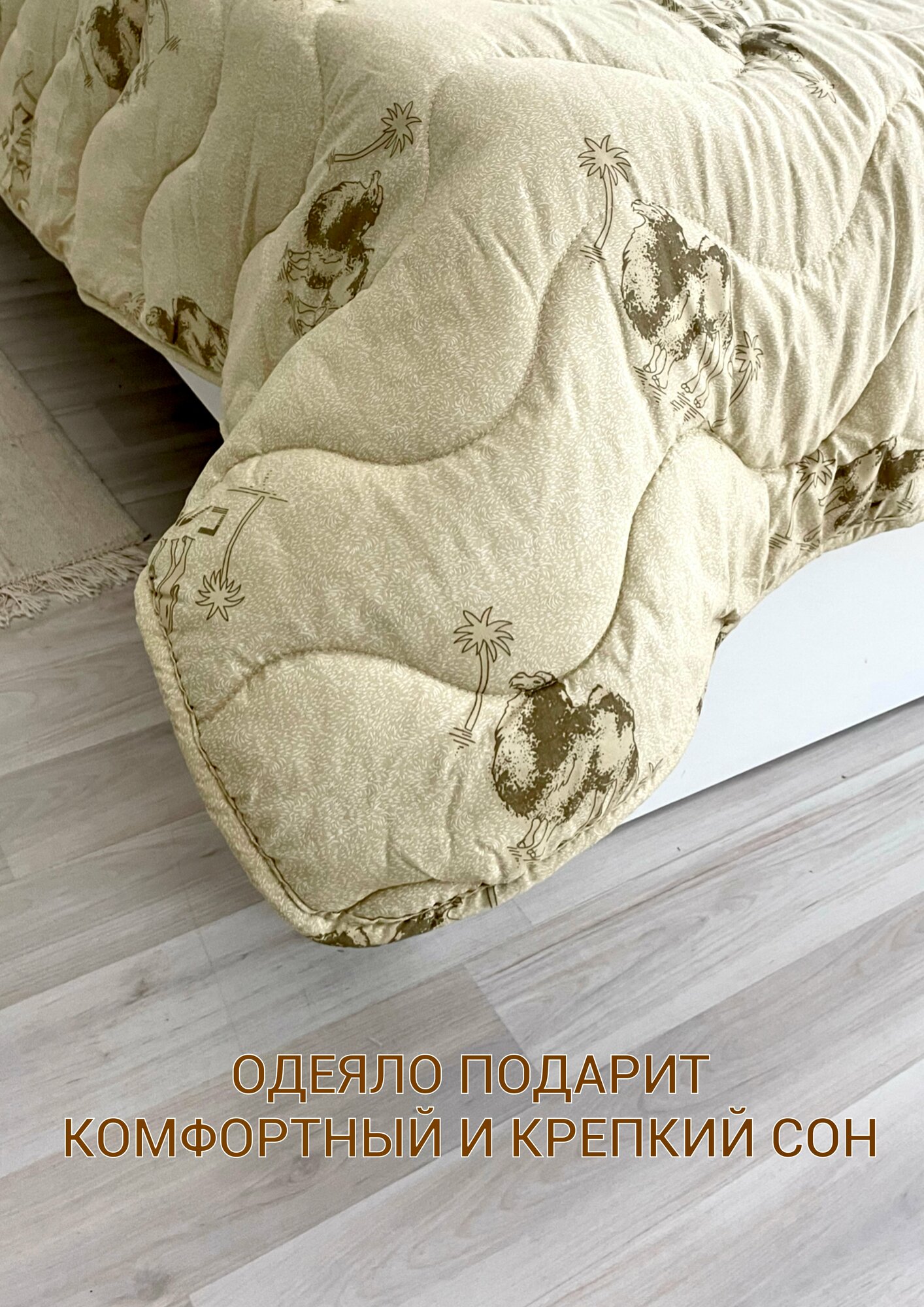 Одеяло евро всесезонное стандарт для всей семьи из верблюжьей шерсти 200х220 см для дома, для дачи, текстиль для дома, постельные принадлежности - фотография № 7