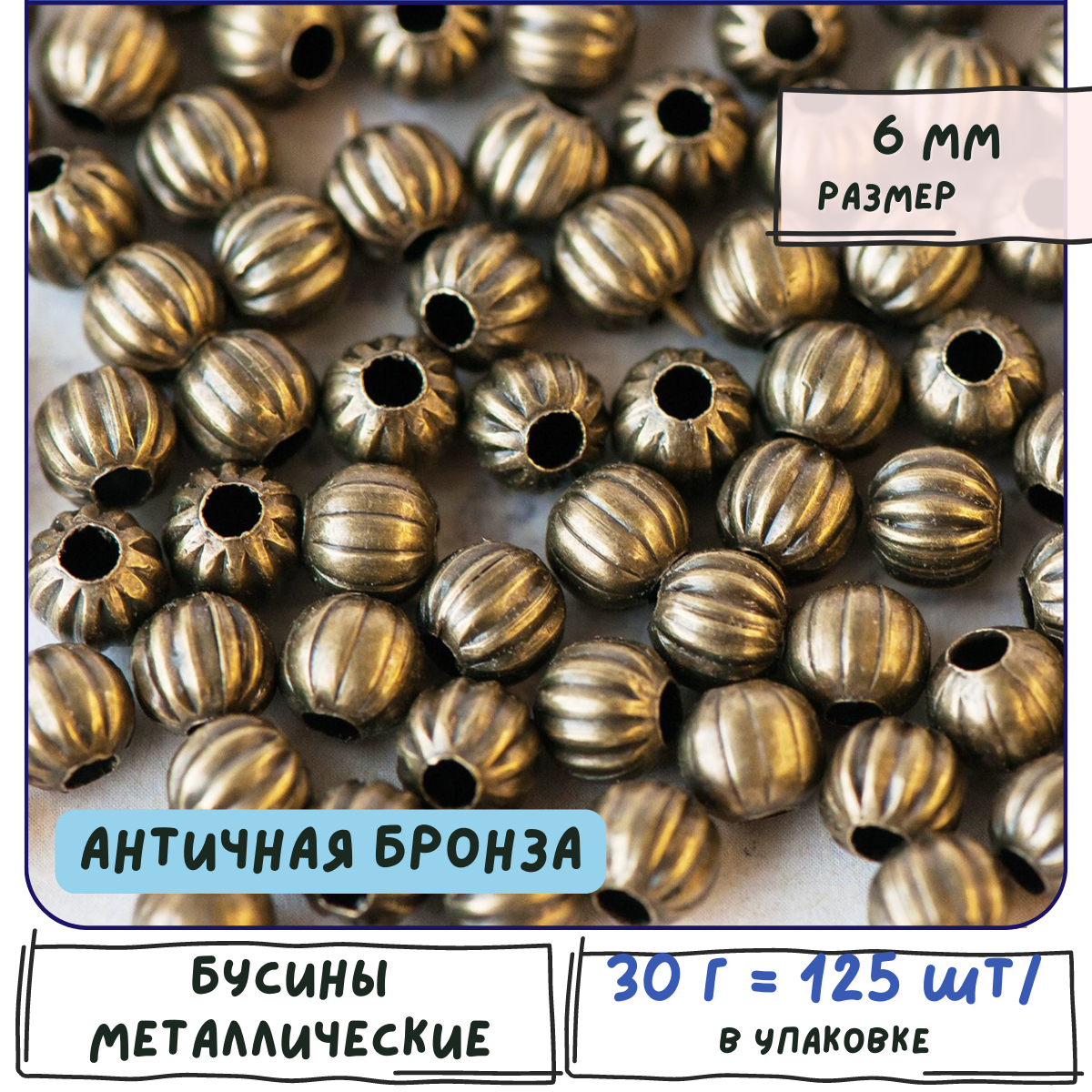 Бусины металлические 30 гр. (ок.125 шт), цвет античная бронза, 6 мм
