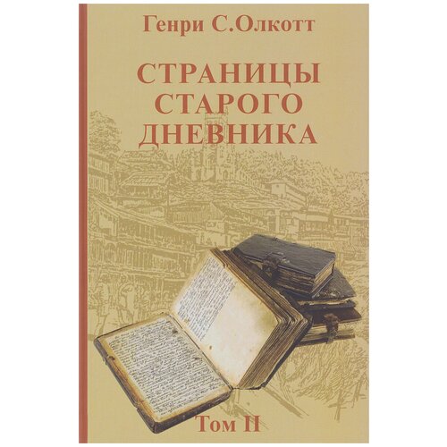 Генри С. Олкотт "Страницы старого дневника. Фрагменты 1878-1883. Том 2"