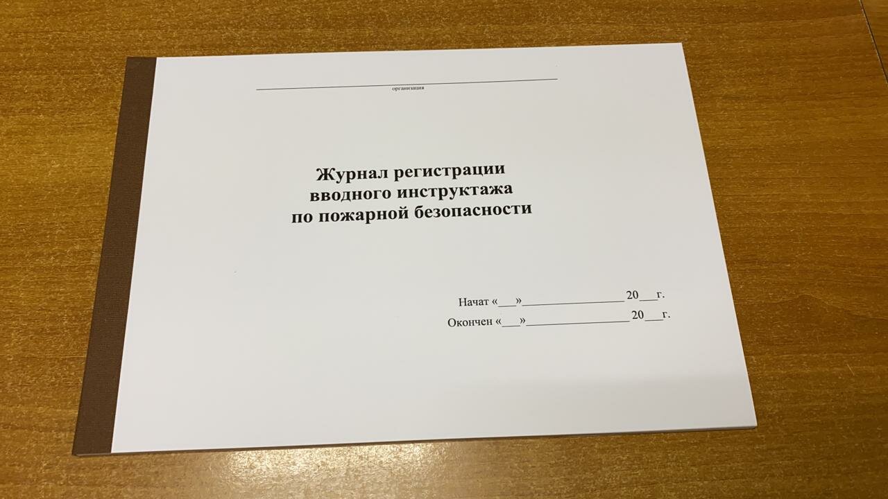 Журнал регистрации вводного инструктажа по пожарной безопасности, 50 листов = 100 стр.