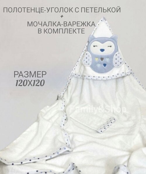 Детское банное полотенце с петелькой для новорожденного с уголком Сова, Полотенце детское с капюшоном банное, махровое 120х120 см, варежка-мочалка