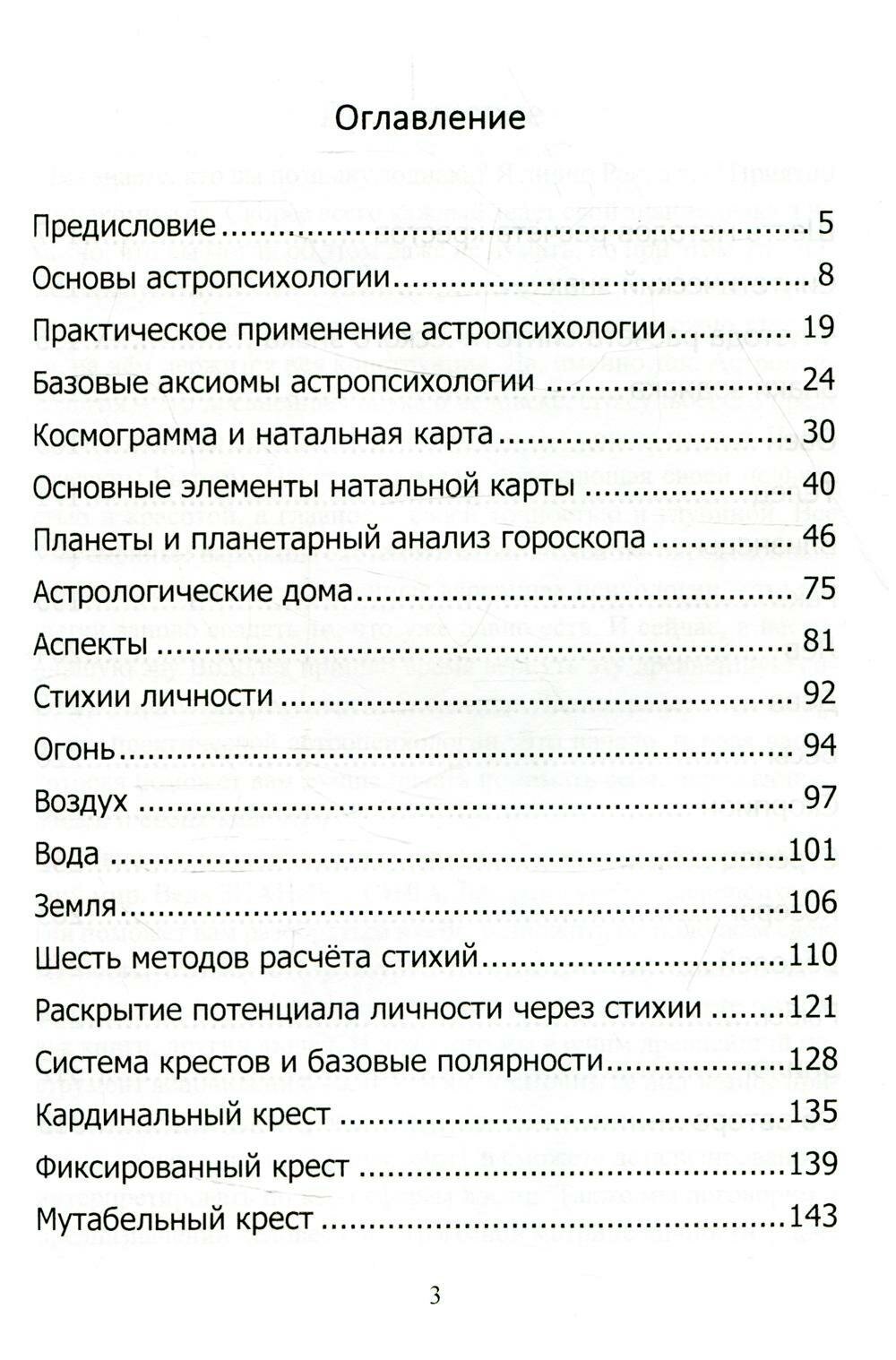 Астропсихология. Базовый курс высшей психологии - фото №3