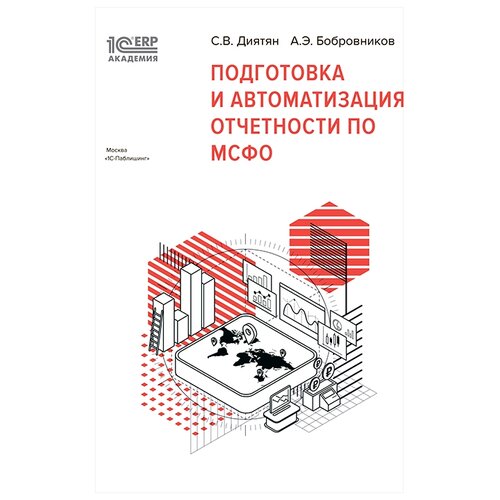 фото Электронная книга 1с:академия erp. подготовка и автоматизация отчетности по мсфо - esd