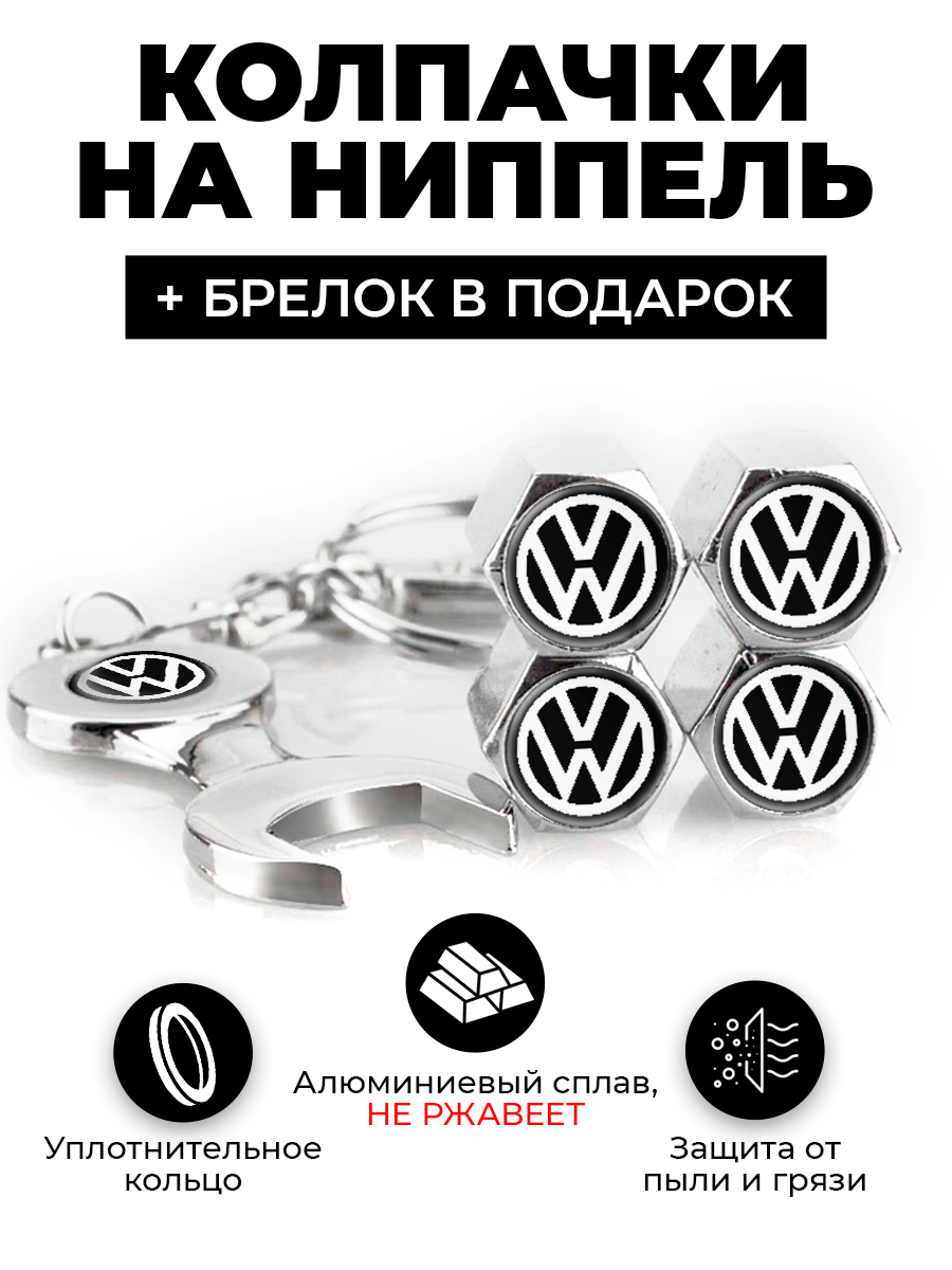 Фольксваген колпачки на ниппель для шин, колес с брелком цвет Серебро