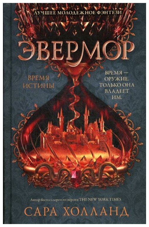 Холланд С. "Эвермор. Время истины"