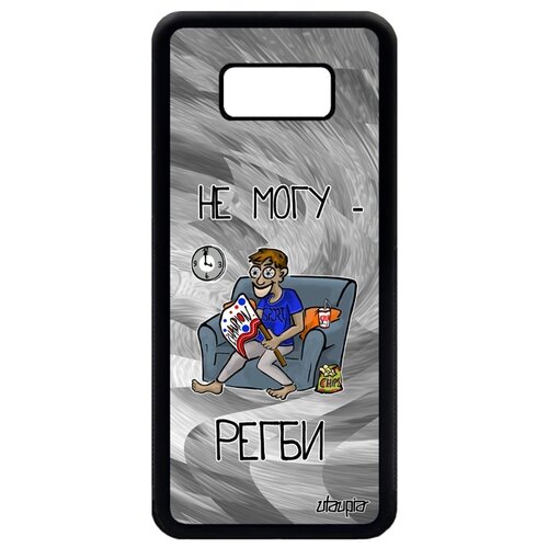 фото Чехол на телефон samsung galaxy s8 plus, "не могу - смотрю регби!" шутка повод utaupia